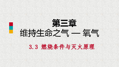 化学九上第三章3.3燃烧条件与灭火原理练习课件24