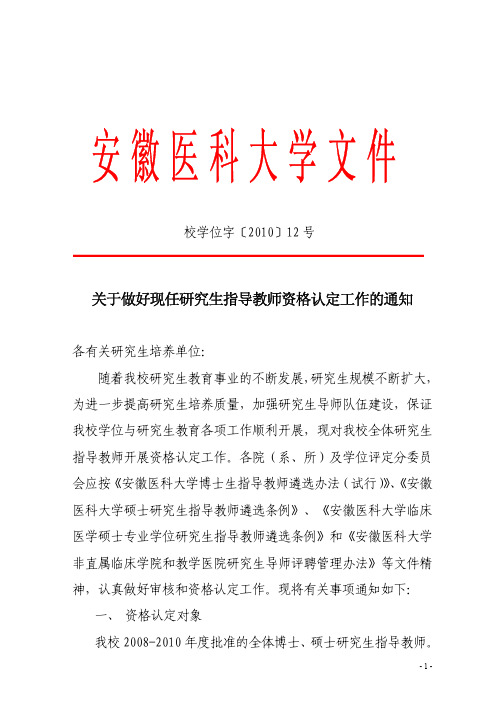 关于做好现任研究生指导教师资格认定工作的通知