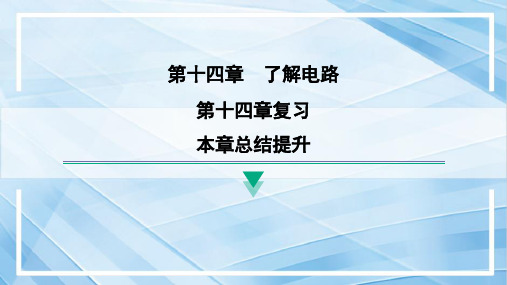 第十四章 了解电路课件沪科版九年级物理全一册