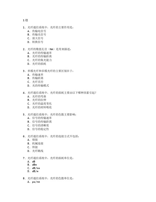 通信技术证书光纤通信原理考试 选择题 61题