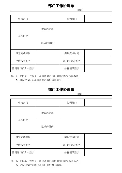 部门工作协调单