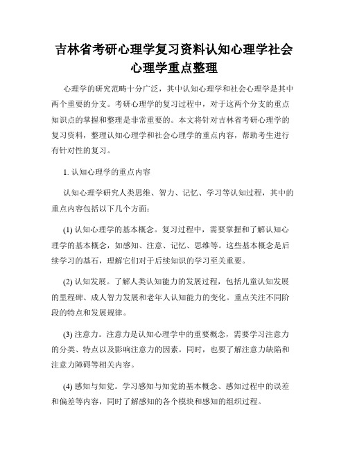 吉林省考研心理学复习资料认知心理学社会心理学重点整理