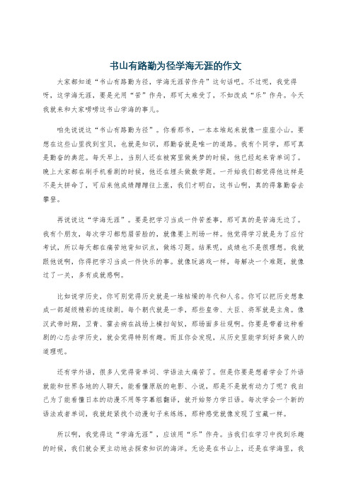 书山有路勤为径学海无涯的作文