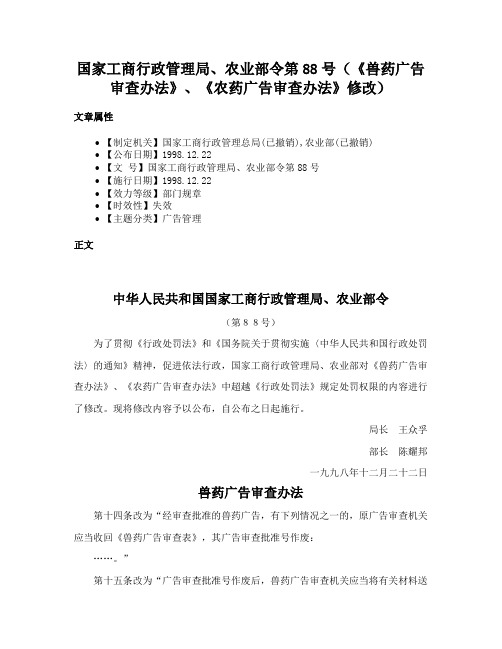 国家工商行政管理局、农业部令第88号（《兽药广告审查办法》、《农药广告审查办法》修改）