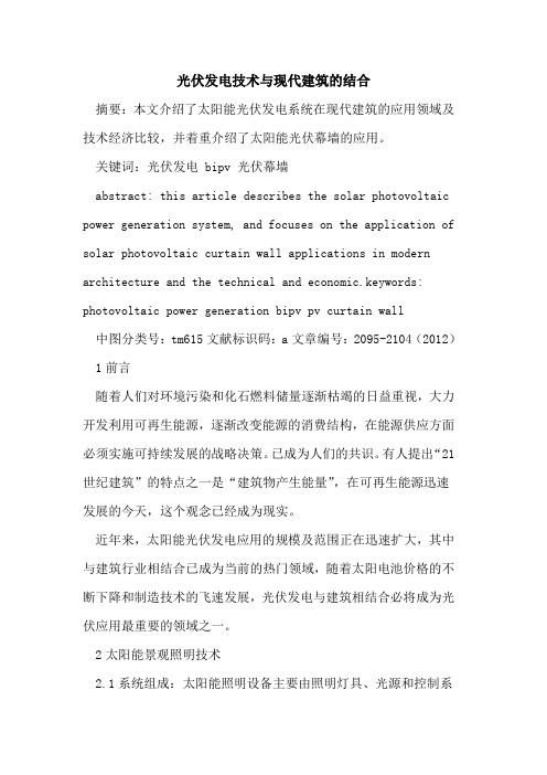光伏发电技术与现代建筑的结合