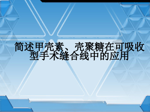 甲壳素、壳聚糖在手术缝合线中的应用