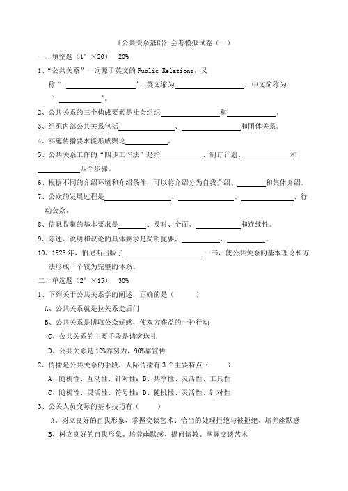 《公共关系基础》会考模拟试卷1