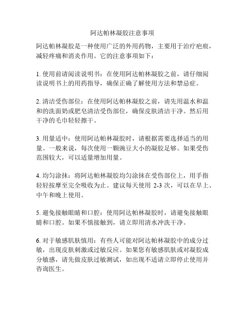 阿达帕林凝胶注意事项