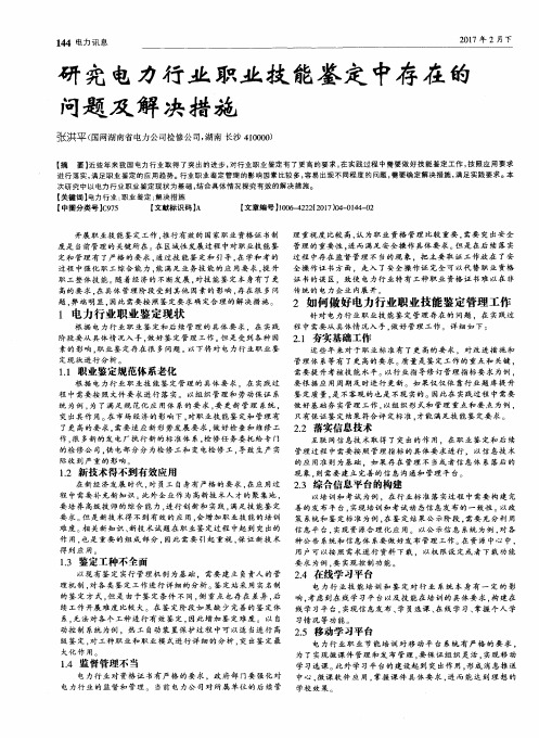 研究电力行业职业技能鉴定中存在的问题及解决措施