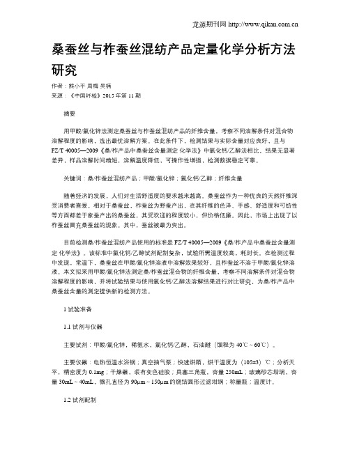 桑蚕丝与柞蚕丝混纺产品定量化学分析方法研究