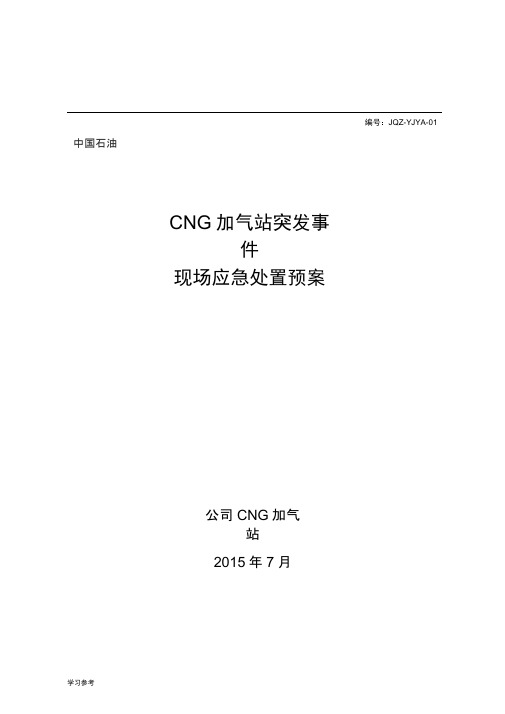 CNG加气站现场应急处置预案1(20157)