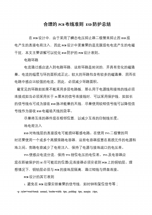 合理的PCB布线准则 ESD防护总结