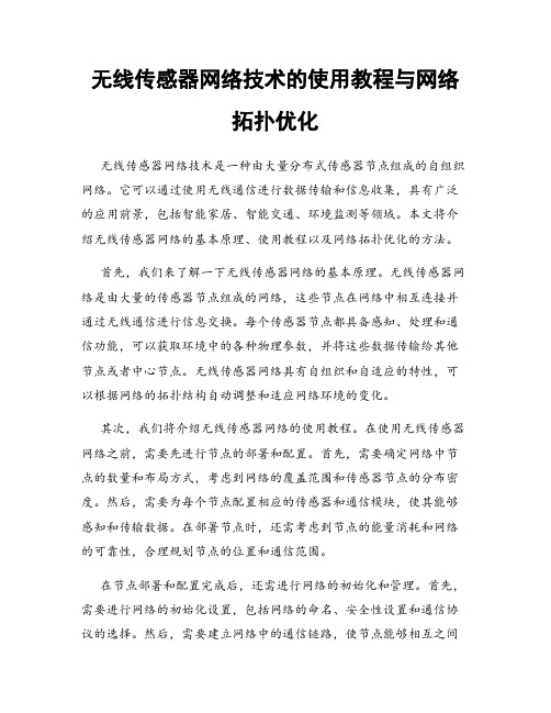 无线传感器网络技术的使用教程与网络拓扑优化