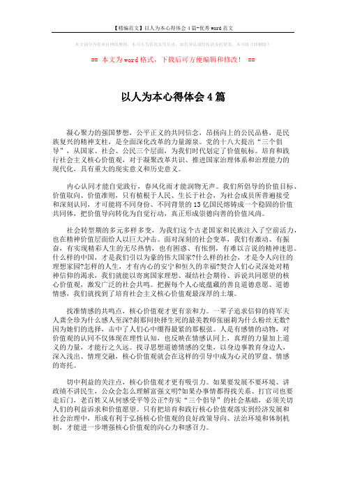 【精编范文】以人为本心得体会4篇-优秀word范文 (8页)