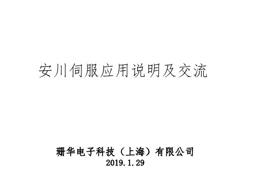 安川伺服应用说明及交流