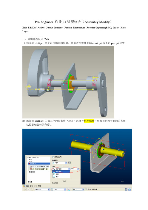 Pro Engineer 作业21 装配修改(Assembly Modify)