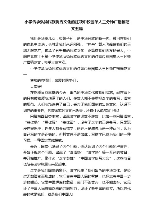 小学传承弘扬民族优秀文化的红领巾校园单人三分钟广播稿范文五篇