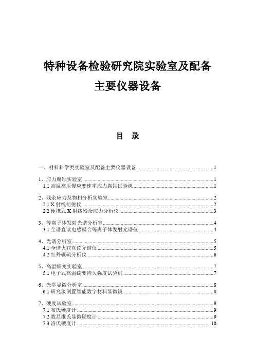 特种设备检验研究院实验室及配备主要仪器设备