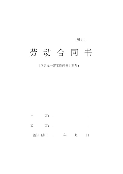 2020年-2021年劳动合同(以完成一定工作任务为期限)