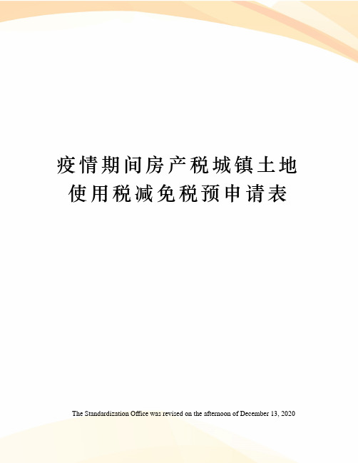 疫情期间房产税城镇土地使用税减免税预申请表