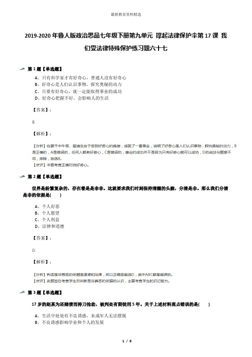 2019-2020年鲁人版政治思品七年级下册第九单元 撑起法律保护伞第17课 我们受法律特殊保护练习题六十七