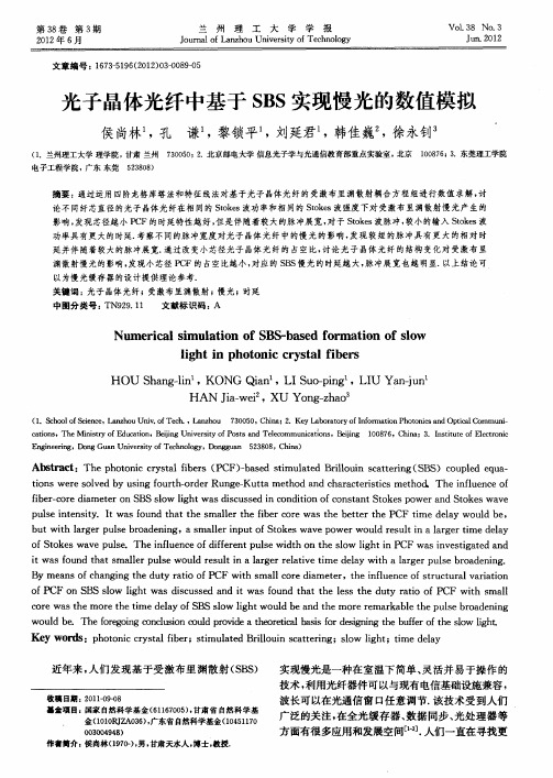 光子晶体光纤中基于SBS实现慢光的数值模拟