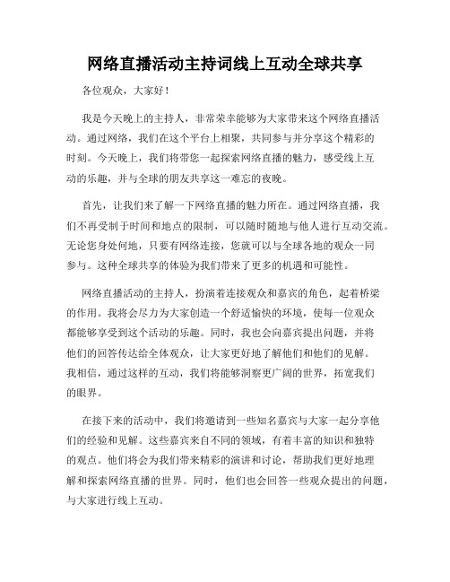 网络直播活动主持词线上互动全球共享