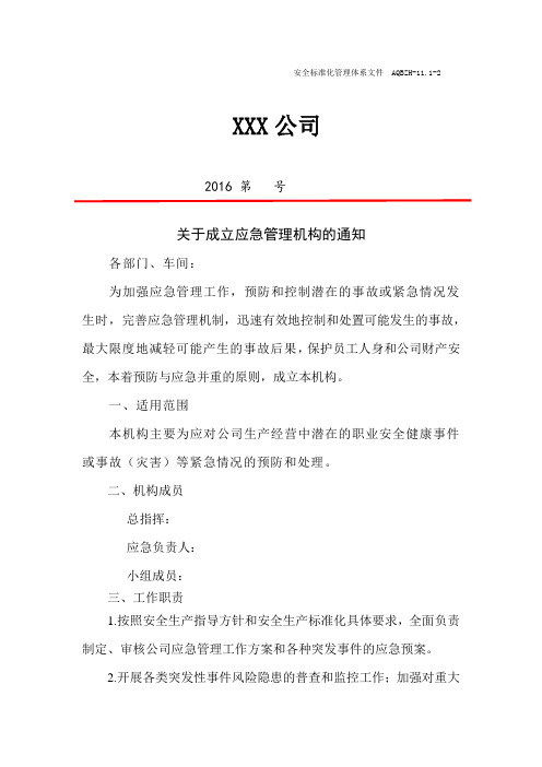 应急管理机构设置文件