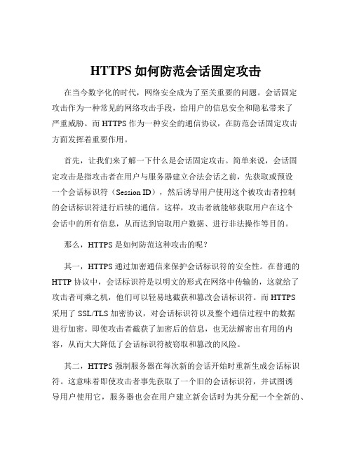 HTTPS如何防范会话固定攻击