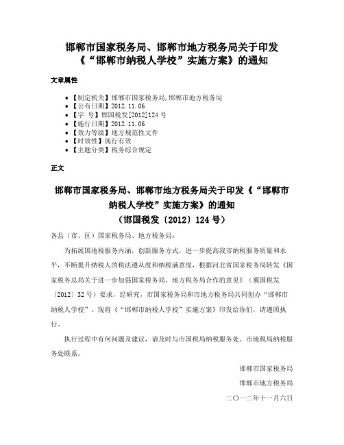 邯郸市国家税务局、邯郸市地方税务局关于印发《“邯郸市纳税人学校”实施方案》的通知