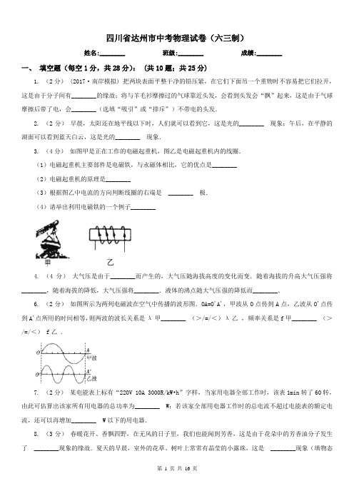 四川省达州市中考物理试卷(六三制)