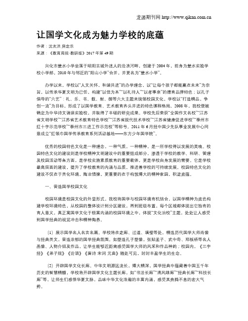 让国学文化成为魅力学校的底蕴