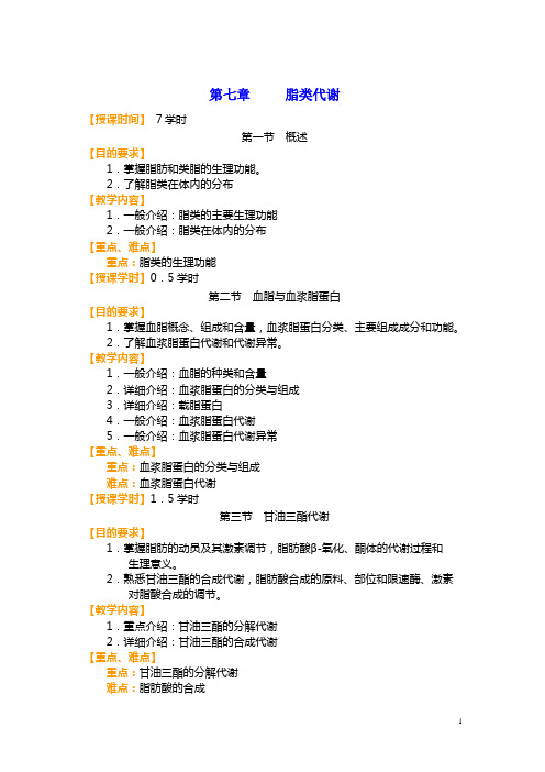 吉林省-《生物化学》电子教案——脂类代谢(人卫版)