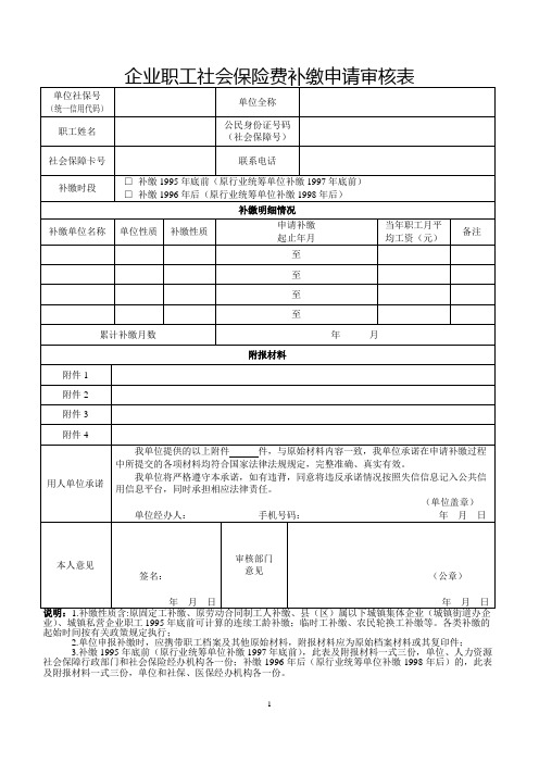 企业职工社会保险费补缴申请审核表(最新)