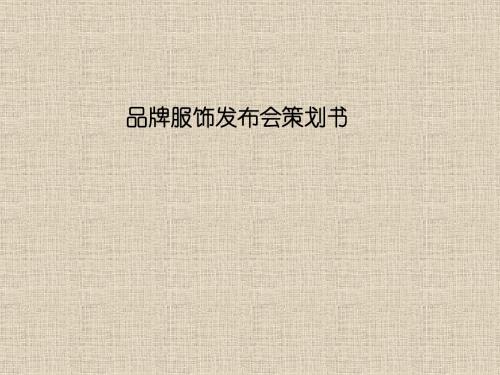 品牌服饰发布会策划书-PPT文档资料