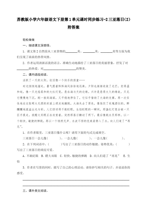 苏教版小学六年级语文下册第1单元课时同步练习-2三亚落日(2)附答案