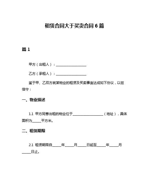 租赁合同大于买卖合同6篇