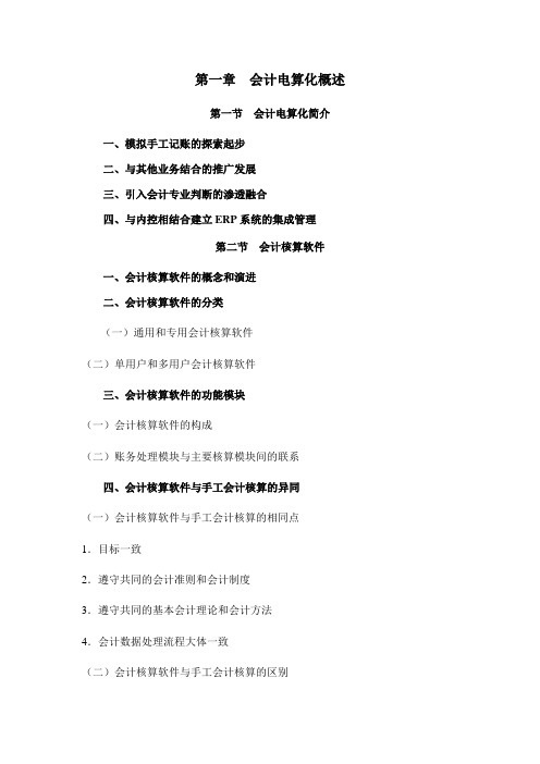 2014年全国会计从业资格会计基础及会计电算化考试大纲