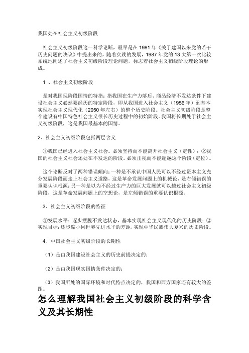 怎么理解我国社会主义初级阶段的科学含义及其长期性