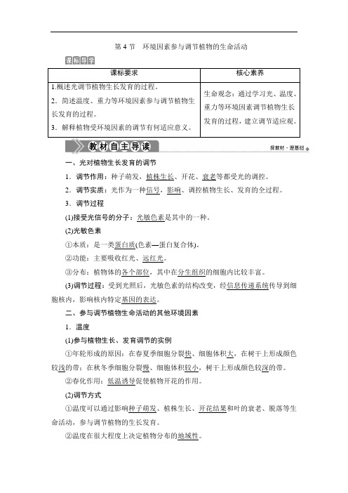 高中生物选择性必修一 第4节 环境因素参与调节植物的生命活动