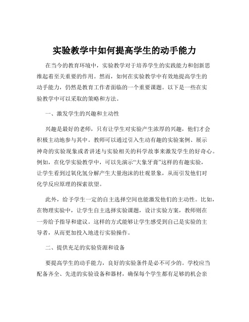 实验教学中如何提高学生的动手能力