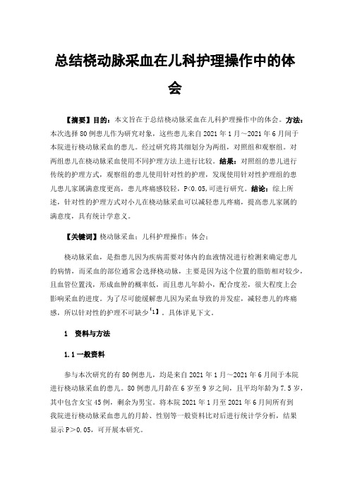 总结桡动脉采血在儿科护理操作中的体会