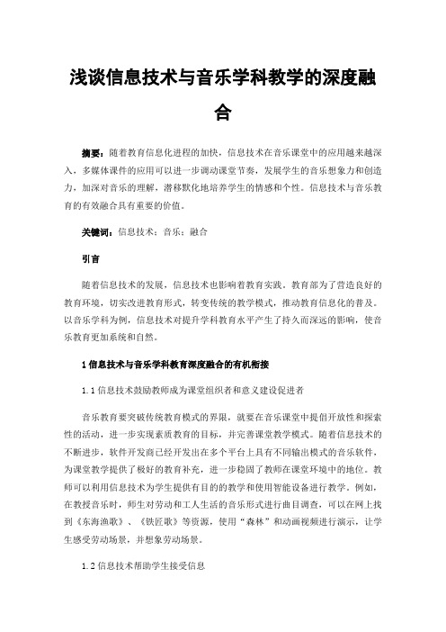 浅谈信息技术与音乐学科教学的深度融合