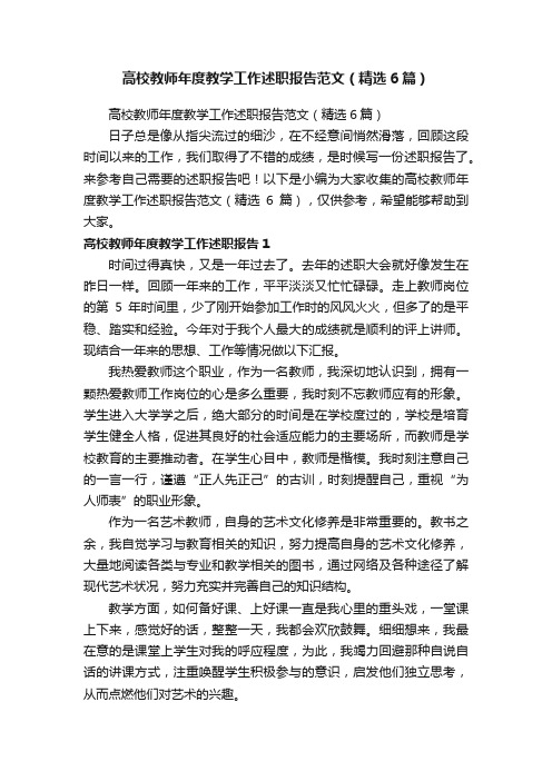 高校教师年度教学工作述职报告范文（精选6篇）