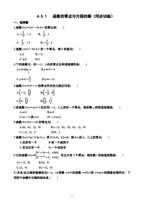 4.5.1   函数的零点与方程的解(同步训练)(附答案)—高一上学期数学必修第一册