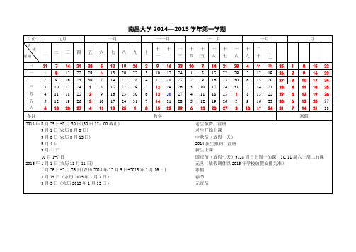 南昌大学2014-2015校历