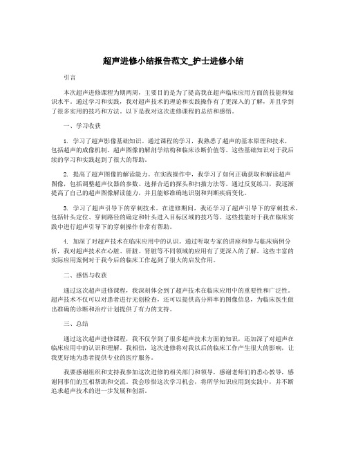 超声进修小结报告范文_护士进修小结