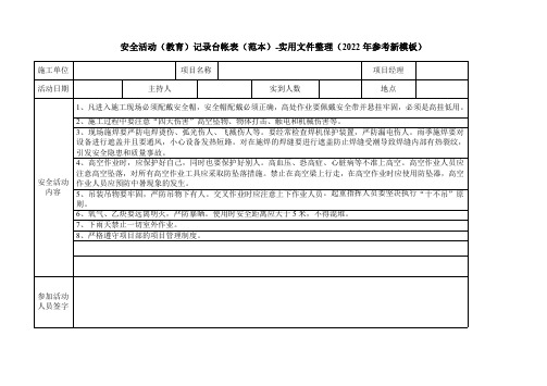 安全活动(教育)记录台帐表(范本)-实用文件整理(2022年参考新模板)