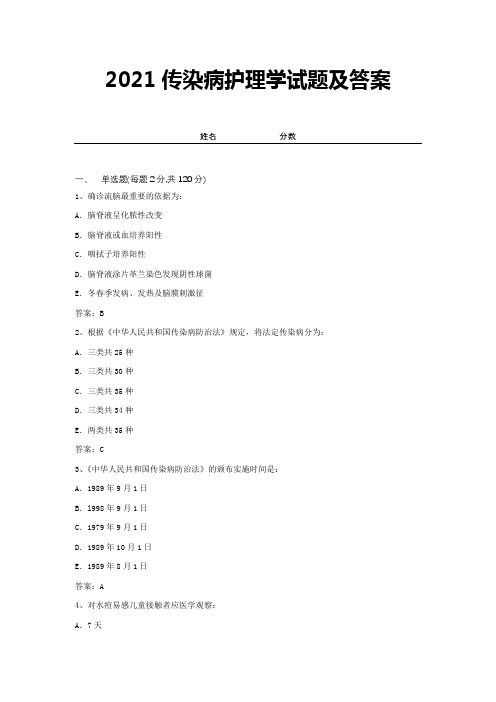 2021传染病护理学试题及答案 (7)