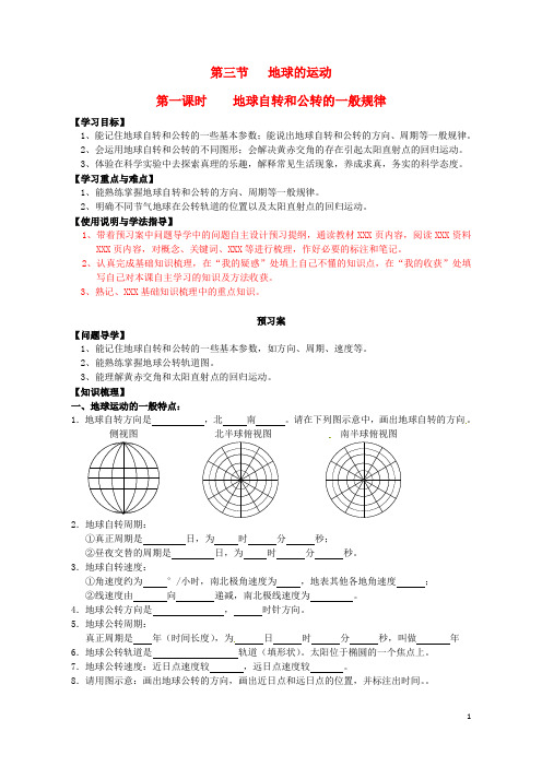 高中地理 1.3地球的运动(1)导学案(无答案)新人教版必修1